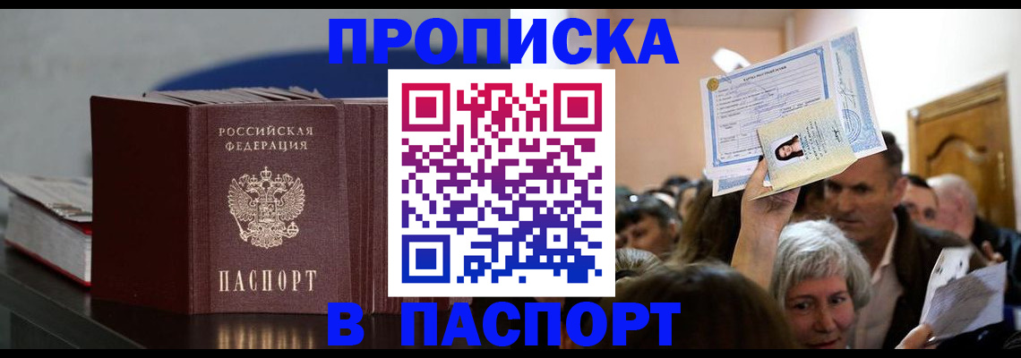 прописка в Астрахани