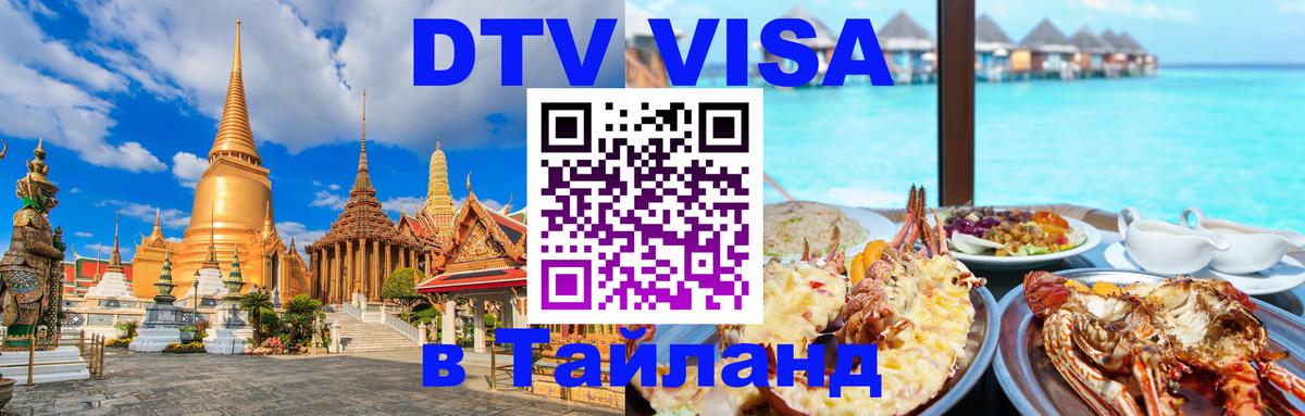 Цены на DTV визу в Таиланд — пакеты услуг, достаточно даже паспорта - Астрахань  20.11.2025 