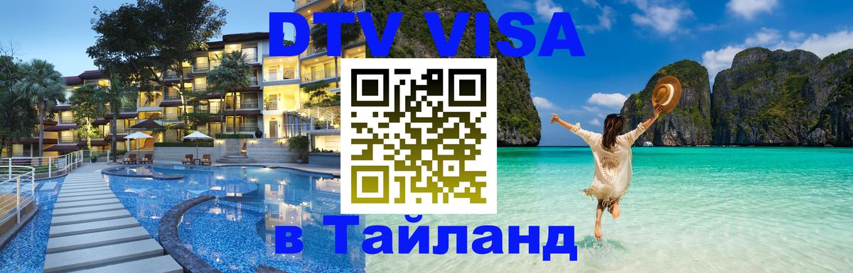 Visa в Таиланд 