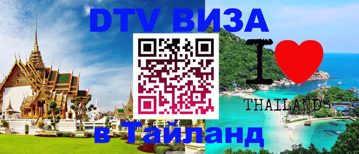 ДТВ VISA Тайланд для фрилансеров Астрахань 